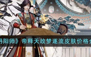 《阴阳师》帝释天故梦逐流皮肤价格介绍
