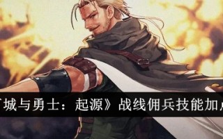 《地下城与勇士:起源》前置佣兵技能加点游戏攻略