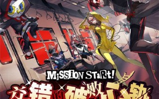 女神异闻录夜幕魅影1.2版本交错的破败心轨更新公告