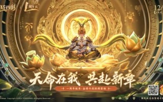 《自在西游》一周年庆，再启西游荣光