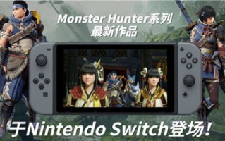 《怪物猎人》系列两款新作中文官网公开