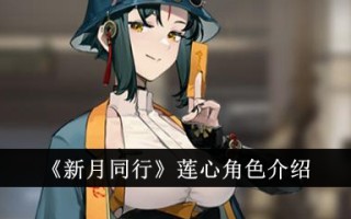 莲心在新月行走中的作用介绍