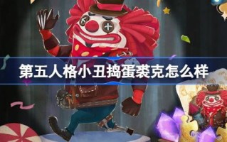 第五人格小丑制造麻烦。恰克怎么样？第五人格愚人节免费活动介绍。