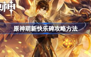 原神萌新快乐碑是什么 原神萌新快乐碑攻略方法
