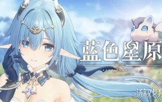 蓝色星原旅谣PV首曝 幻想大世界RPG预约进行中