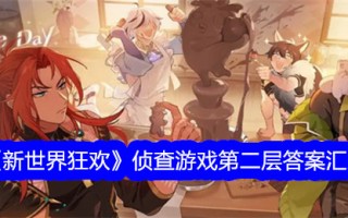 新世界嘉年华调查游戏二级答案汇总