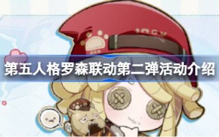 第五人格罗森联系了第二枚炸弹的活动时间。第五人格罗森链接第二弹活动攻略。