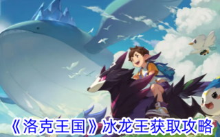 “洛克王国”龙王在远古时期获得了攻略