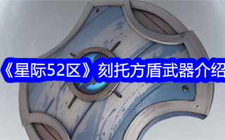 星际争霸52区刻托方盾武器介绍