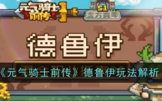 《元气骑士前传》德鲁伊玩法解析