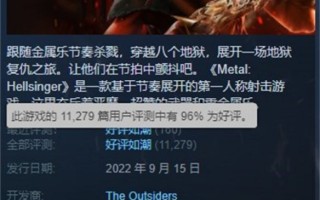 Steam好评如潮游戏《重金属:地狱歌手》VR版预告公布
