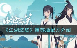 《江湖悠悠》屠苏酒配方介绍