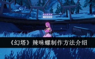 魔塔香辣蜗牛制作方法介绍