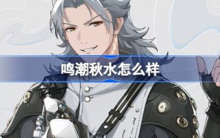 《潮水》和《秋水》怎么唱？《唱潮秋水》角色档案简介