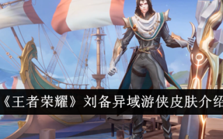 《王者荣耀》刘备异乡游侠皮肤介绍
