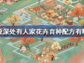桃源深处有人家花卉育种配方最新 桃源深处有人家花卉育种配方有哪些