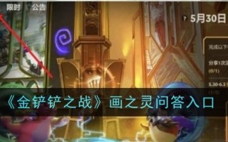 金铲之战中绘画精神的问答入口