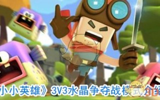 《小小英雄》3V3水晶争夺战模式介绍