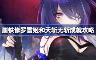如何实现星穹铁路崩溃的独家成就？修罗与田斩无斩成就策略如何实现