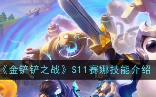 金铲子之战:S11赛纳技能介绍