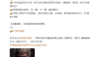 手机也能玩“黑猴”！网易云游戏明日上线《黑神话》4070Ti极致版