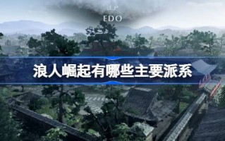 浪人崛起的主要派系有哪些？浪人崛起的三大派系简介。