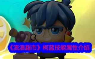 流浪超市中米歇尔技能属性介绍