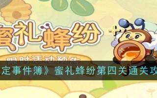 “未决事件手册”:赠蜜蜜蜂的第四次通关策略