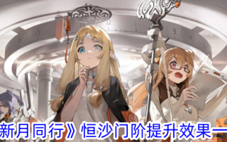 《与新月同行》中萨摩亚恒常秩序的推广效果综述