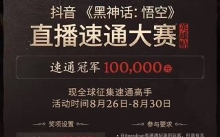 《黑神话：悟空》抖音速通大赛冠军揭晓：用时4小时30分！