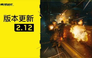 赛博朋克2077和过去的阴影2.12在线更新。