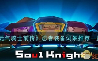 《元气骑士前传》忍者装备词条推荐一览