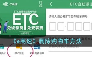 《e高速》删除购物车方法