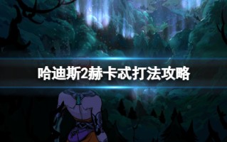 《哈迪斯2》赫卡忒打法攻略