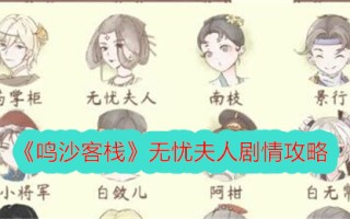《鸣沙客栈》解忧夫人剧情介绍