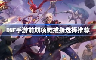 DNF手游前期项链戒指怎么选？