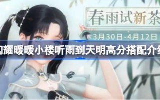 如何将闪耀的温暖建筑与《听雨至天明》的高分相匹配？