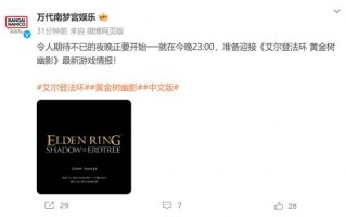 《艾尔登法环：黄金树幽影》故事PV今晚11点发布