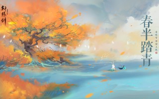 春半踏青，《轩辕剑龙舞云山》清明节活动上线