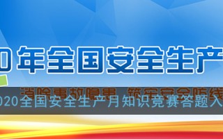 2020全国安全生产月知识竞赛答题入口