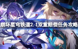 瓦解星穹铁路2.1如何瓦解星穹铁路中双弥2.1双弥任务攻略