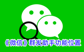 微信群助手的功能定位