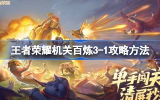 王者荣耀管风琴训练3-1怎么攻王者荣耀管风琴训练3-1怎么攻。