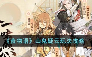 《食物语》山鬼疑云玩法攻略