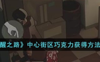 《苏醒之路》中心街区巧克力获得方法介绍