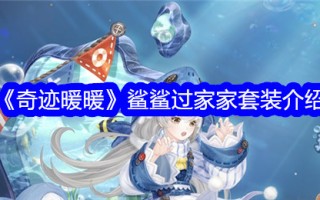 介绍“奇迹暖暖”鲨鱼鲨鱼屋套装