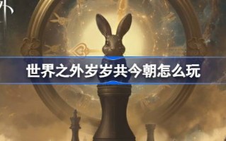 世界之外怎么玩？世界外活动介绍。