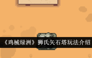小鸡机械绿洲狮子山宝塔游戏攻略