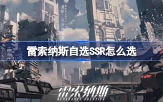 雷索纳斯的自选SSR如何选择雷索纳斯的自选SSR？