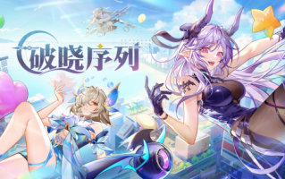 《黎明序列》全平台预约正式开启！世界观PV首次曝光